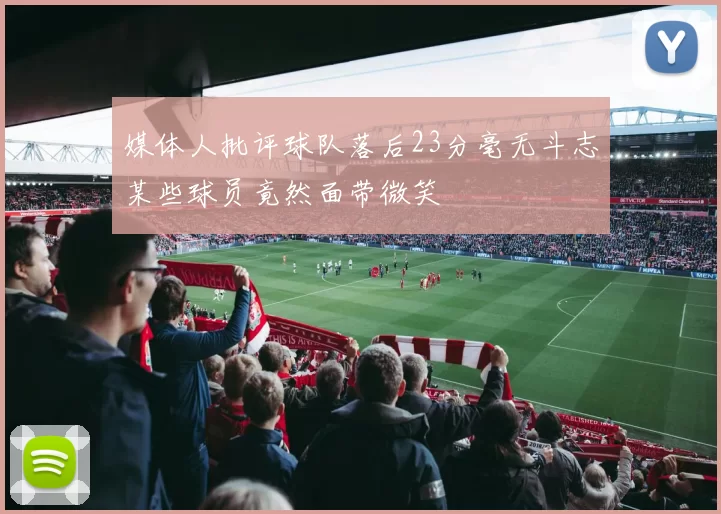 媒体人批评球队落后23分毫无斗志某些球员竟然面带微笑