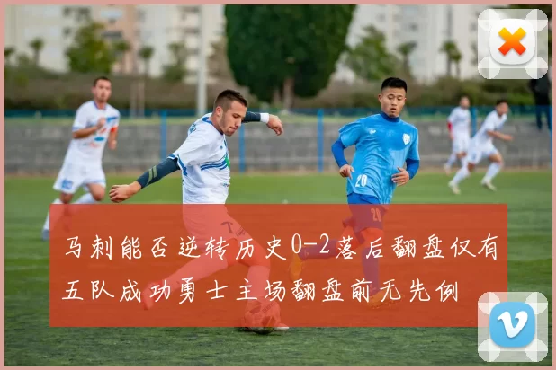 马刺能否逆转历史0-2落后翻盘仅有五队成功勇士主场翻盘前无先例