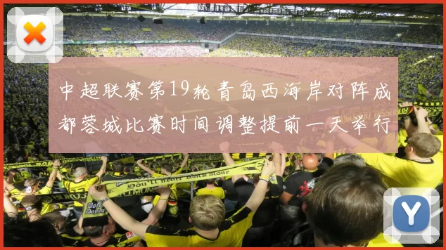 中超联赛第19轮青岛西海岸对阵成都蓉城比赛时间调整提前一天举行
