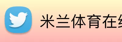 米兰体育在线登录入口 logo